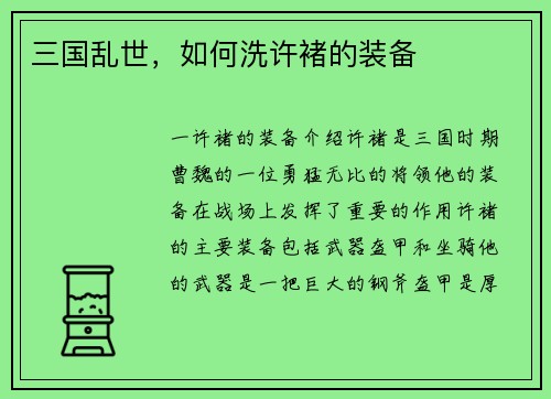 三国乱世，如何洗许褚的装备