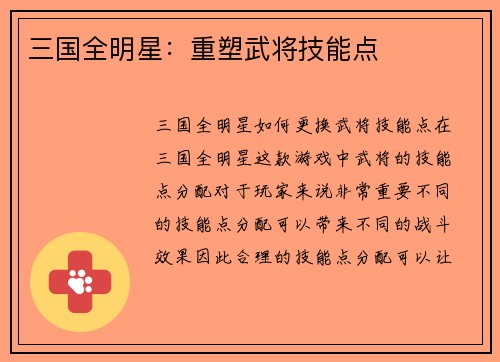 三国全明星：重塑武将技能点