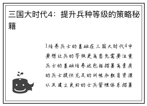 三国大时代4：提升兵种等级的策略秘籍