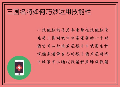 三国名将如何巧妙运用技能栏