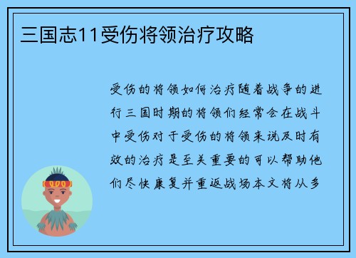 三国志11受伤将领治疗攻略