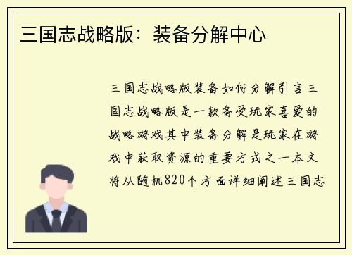 三国志战略版：装备分解中心