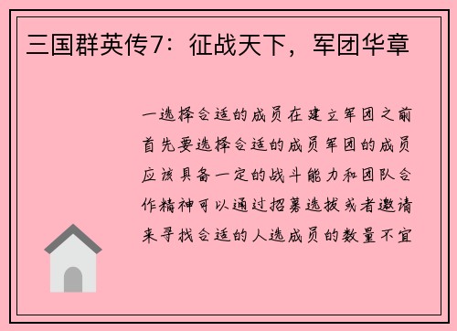 三国群英传7：征战天下，军团华章