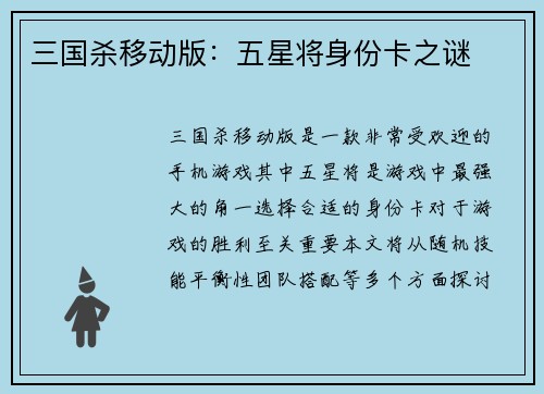 三国杀移动版：五星将身份卡之谜