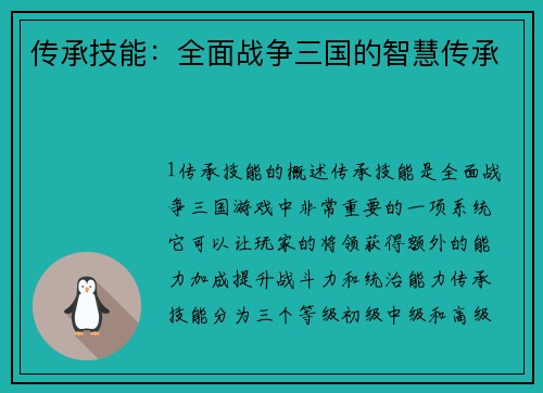 传承技能：全面战争三国的智慧传承