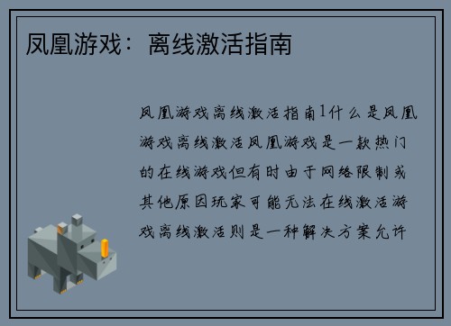 凤凰游戏：离线激活指南
