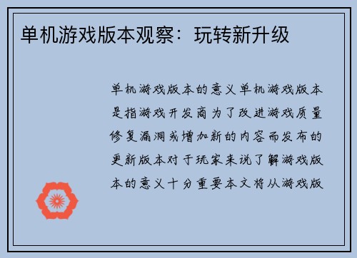 单机游戏版本观察：玩转新升级