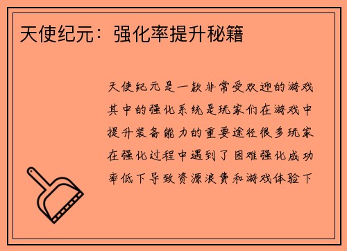 天使纪元：强化率提升秘籍
