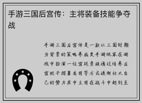 手游三国后宫传：主将装备技能争夺战