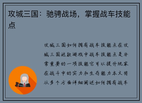 攻城三国：驰骋战场，掌握战车技能点