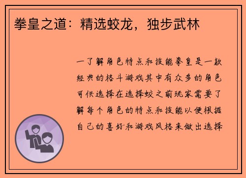 拳皇之道：精选蛟龙，独步武林