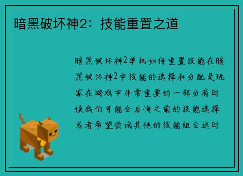 暗黑破坏神2：技能重置之道