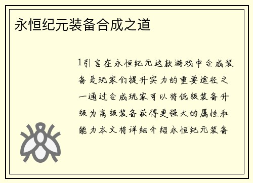 永恒纪元装备合成之道
