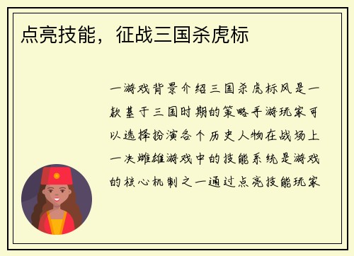 点亮技能，征战三国杀虎标