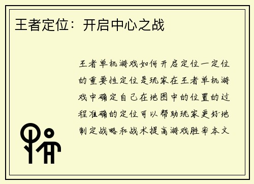 王者定位：开启中心之战