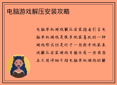 电脑游戏解压安装攻略