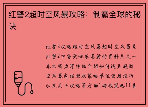 红警2超时空风暴攻略：制霸全球的秘诀