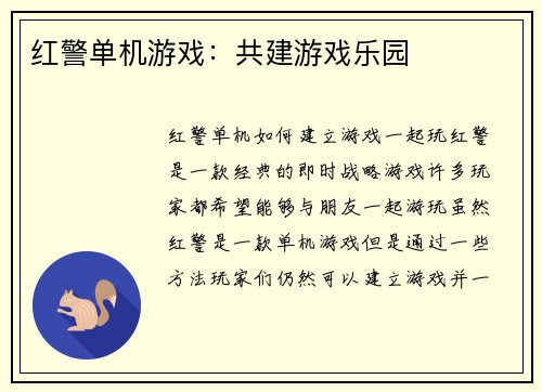 红警单机游戏：共建游戏乐园