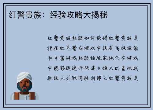 红警贵族：经验攻略大揭秘