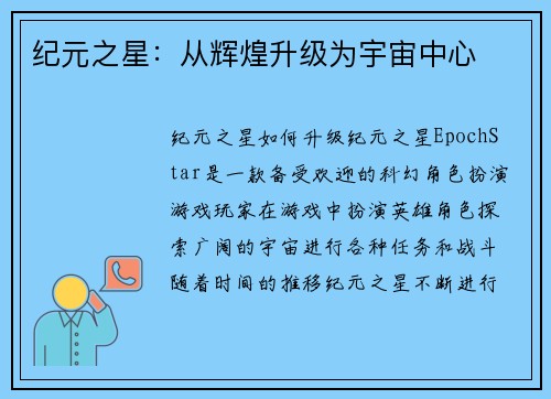 纪元之星：从辉煌升级为宇宙中心