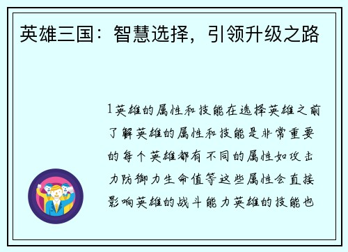英雄三国：智慧选择，引领升级之路