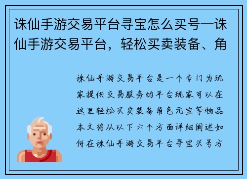 诛仙手游交易平台寻宝怎么买号—诛仙手游交易平台，轻松买卖装备、角色、元宝