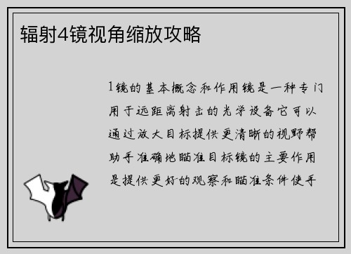 辐射4镜视角缩放攻略