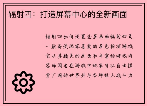 辐射四：打造屏幕中心的全新画面