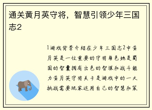 通关黄月英守将，智慧引领少年三国志2