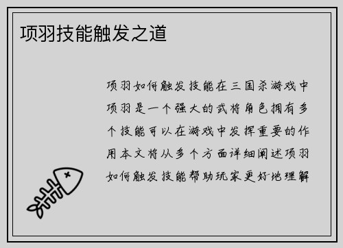项羽技能触发之道