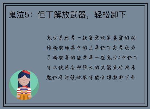 鬼泣5：但丁解放武器，轻松卸下