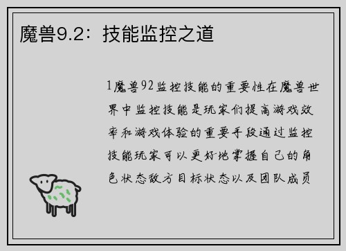 魔兽9.2：技能监控之道