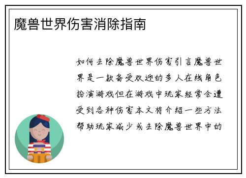 魔兽世界伤害消除指南