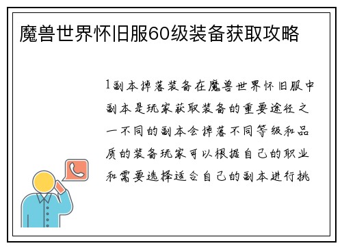 魔兽世界怀旧服60级装备获取攻略