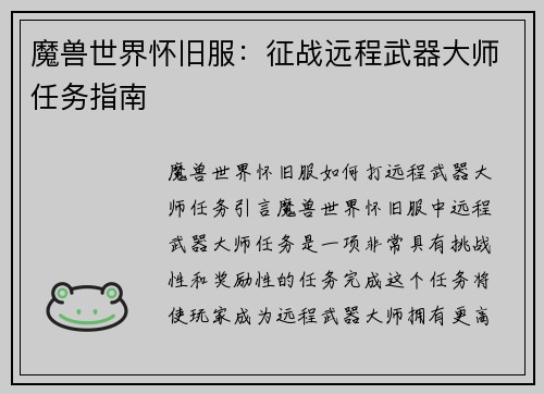 魔兽世界怀旧服：征战远程武器大师任务指南