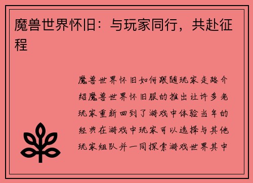 魔兽世界怀旧：与玩家同行，共赴征程