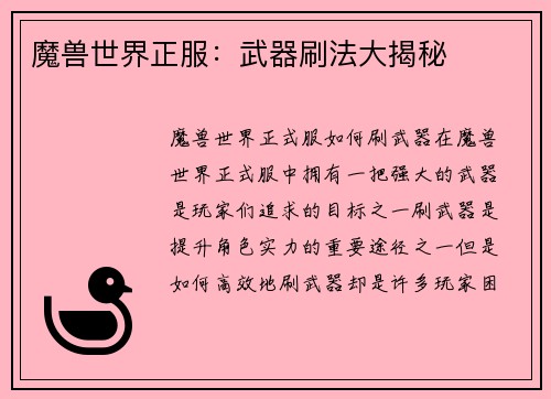 魔兽世界正服：武器刷法大揭秘