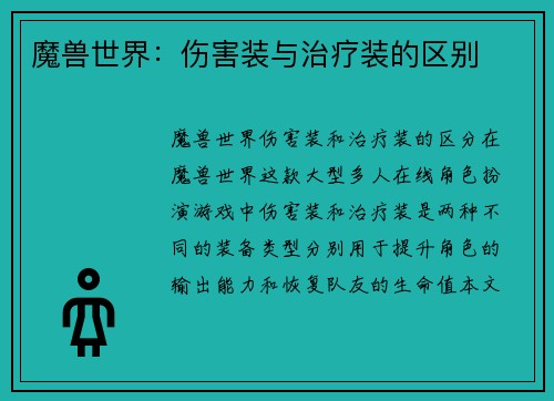 魔兽世界：伤害装与治疗装的区别