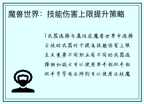 魔兽世界：技能伤害上限提升策略