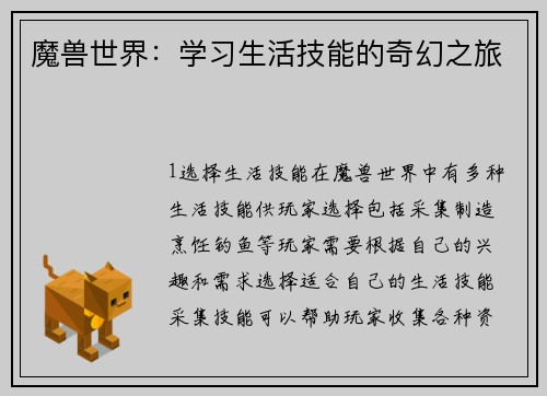 魔兽世界：学习生活技能的奇幻之旅