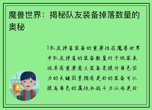 魔兽世界：揭秘队友装备掉落数量的奥秘