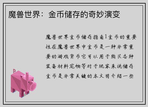 魔兽世界：金币储存的奇妙演变