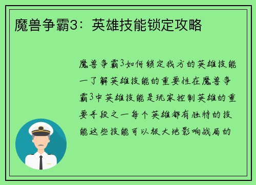 魔兽争霸3：英雄技能锁定攻略