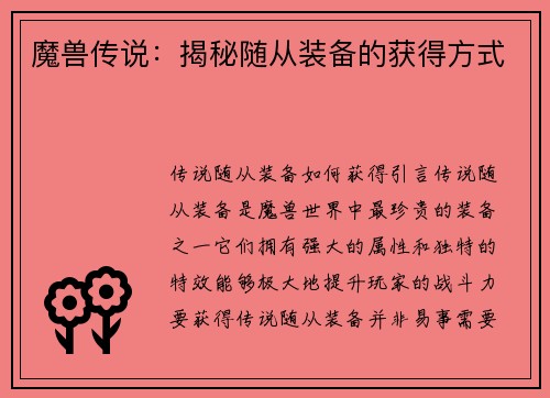魔兽传说：揭秘随从装备的获得方式