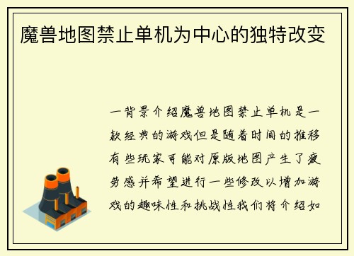 魔兽地图禁止单机为中心的独特改变