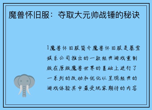 魔兽怀旧服：夺取大元帅战锤的秘诀