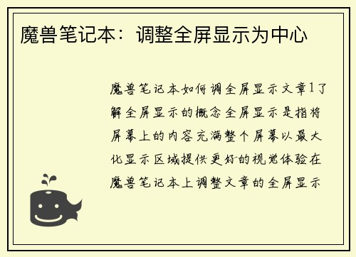 魔兽笔记本：调整全屏显示为中心