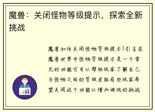 魔兽：关闭怪物等级提示，探索全新挑战