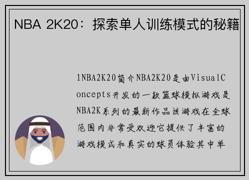 NBA 2K20：探索单人训练模式的秘籍