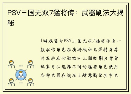 PSV三国无双7猛将传：武器刷法大揭秘